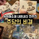 주당 | 숙취해소제 추천 술찔이도 효과본 내돈내산 &#34;주당의 비결&#34; 주당비 후기