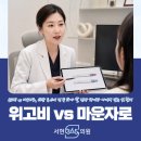 판교미래내과의원 | 위고비와 마운자로 차이 효과 부작용 비용 투여주기 분당 판교 서현365의원 안내