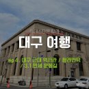 3.1만세운동길 | 대구 근대 역사관 청라언덕 3.1 만세 운동길 여행 후기