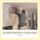 클린톡 | 인천 클린톡 에어컨 청소 후기 (아기있는 집 여름준비 필수)