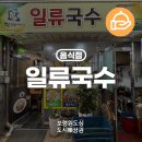 일류국수 이미지