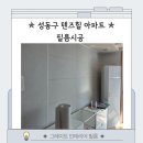 451 | 성동구 텐즈힐 ps170 px451 필름으로 인테리어 후기 궁금하다면?