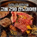 298 | ෆ3박 4일 고베여행(4) 고베 맛집 무한리필 야키니쿠 298 산노미야 내돈내산 후기(+예약방법)