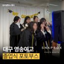 영송여자고등학교 | 대구 영송여고 졸업식 포토부스 후기: 학교 행사 2대 동시 운영