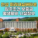 안성미리내실버타운 | 경기도 안성 미리내실버타운 가격 월 생활비 시설 서비스 안내