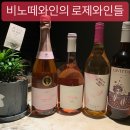 분위기 낼수 있는 맛난 비노떼와인의 #로제와인 소개합니다! 이미지