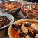 태안동부시장(태안특산물전통시장) | 태안 동부시장중국집 육짬뽕으로 유명한 신태루 솔직후기