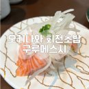오키나와 아메리칸빌리지 회전 초밥집 구루메스시 솔직 후기