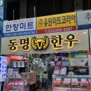 마장동 동명한우 후기 - 마장동한우 | 마장동맛집 | 마장동정육점 | 마장동 한우 맛집