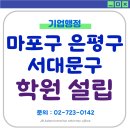 원격평생교육시설 | 마포구·서대문구·은평구 학원 설립 등록 대행｜원격평생교육시설부터 교습소까지 한 번에 정리