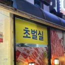 갈매지구대 | 순천 연향동 삼겹살 갈매기살 맛집 금당돈숯불구이 금당 회식 추천