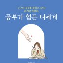 공부가 힘든 아이들 이미지