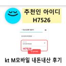 ktm모바일 이벤트코드 추천인아이디 H7526(내돈내산후기)