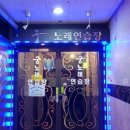 놀부노래연습장 네이버블로그