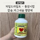 수호온누리약국 | [차일드라이프] 칼슘,마그네슘 액상 영양제, 통잠시럽