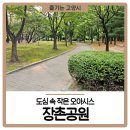 장촌공원 이미지
