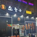 소출구 | 기흥역 고기집추천 소갈비살 맛집 소출구 가격 메뉴 후기