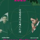 국립심포니오케스트라, 윤한결 & 김태형 이미지