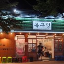 씨유 아주경동리인점 | [거제 아주동 맛집] 내돈내산 아주동 고기 맛집 목구멍 본점 / 현지인 추천 솥뚜껑 삼겹살