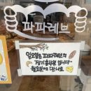 (광주 신용동) 아는 사람만 아는 빵 맛집 파파 레브 (PaPareve)