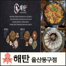 해탄 울산동구점 | 【울산맛집】울산 동구 일산동 오징어볶음 한상차림 해탄 울산동구점 솔직후기