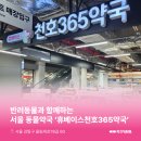 천호바로약국 이미지