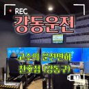 우장문구 | 강동구운전면허학원 고수의운전면허 천호점 장롱면허 탈출 후기