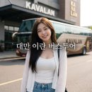 대만 이란 버스투어 카발란 위스키 증류소 탄산천 해안변 하루 코스 후기