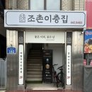 조촌이층집 이미지