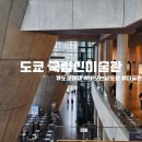 신미술관 | 도쿄 비오는날 미술관 투어로 추천하는 도쿄 국립 신미술관 관람후기