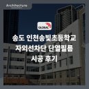 인천송빛초등학교 | 송도 인천송빛초등학교 자외선차단 단열필름 시공 후기
