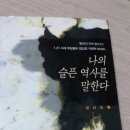 김신조 회고록 '나의 슬픈 역사를 말한다.' 이미지