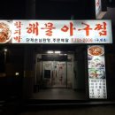 함지박해물아구찜 이미지
