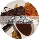 왕십리 엔터식스 새로 단장한 포르시따 재방문 후기