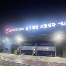 맑은물DK노터치자동세차 이미지