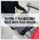 대웅인쇄 - 중구 을지로27가길 19 | [단체복 제작사례] 커스텀 단체티｜특양면 베이직 후드티 제작사례｜고급전사 + 1도 나염