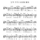 오직 주의 사랑에 매여 / 송은경 복음성가무료듣기 (찬양 + 악보) 이미지