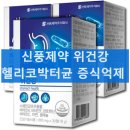 신풍제약 | 신풍제약 헬리코박터균 증식억제 위건강 효과 성분 섭취법 총정리