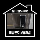 24시출장열쇠;디지털도어락;특수키;금고키;차키;파손없이개문 | 부평열쇠 세입자 연락 두절 비밀번호 모름 잠긴 도어락 비파손 개문 후기