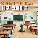 엄마아빠 어렸을적에 | 대구 군위여행 화본마을 엄마아빠어렸을적에 달고나 체험