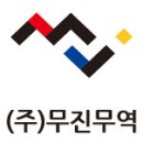 무진유통주