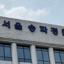 전국 법원 9곳에 ‘폭발물 설치’ 협박 메일… 경찰·소방 긴급 수색 이미지