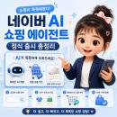 한국티알씨판매자연합 | 2026년 네이버 AI 쇼핑 에이전트 정식 출시 사용법과 변화 총정리