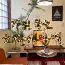 호텔 카라멜(Hotel Karamel) | 동해 묵호 숙소 :: 호텔 카라멜 | 카라멜스테이션 | 내돈내산 | 묵호에서 제일 좋은 숙소 | 느좋 | 위치 굿