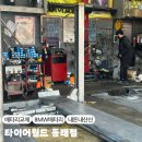 타이어월드 동래점 이미지