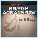 평창 오대산사고등록 | 오대산 가볼 만한 곳 국립조선왕조실록박물관 추천! 위치 운영시간 주차 여행 정보