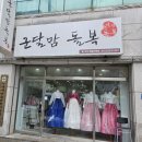 군달맘돌복