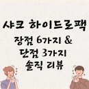 샤크 하이드로백 청소기 3개월 사용 후기! 장점 6가지 &amp; 단점 3가지 솔직 리뷰 [2025년 최신]