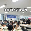 초등학생 체스대회 후기｜최강 래피드 체스 챔피언십 첫 도전, 3승 4패 장려상