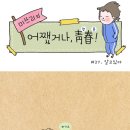 [웹툰] 미쓰리의 ‘어쨌거나, 청춘!‘- #37.알고있다 이미지